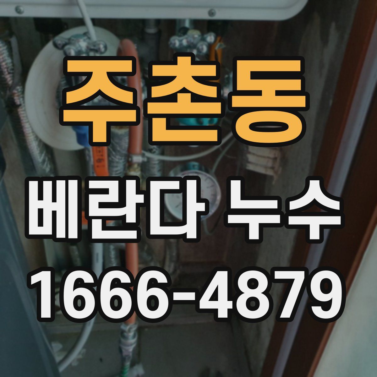 주촌동 베란다 누수