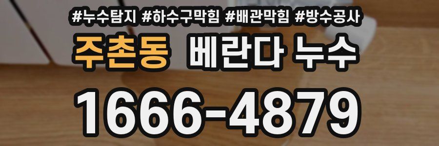 주촌동 베란다 누수
