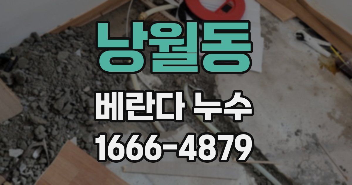 낭월동 베란다 누수