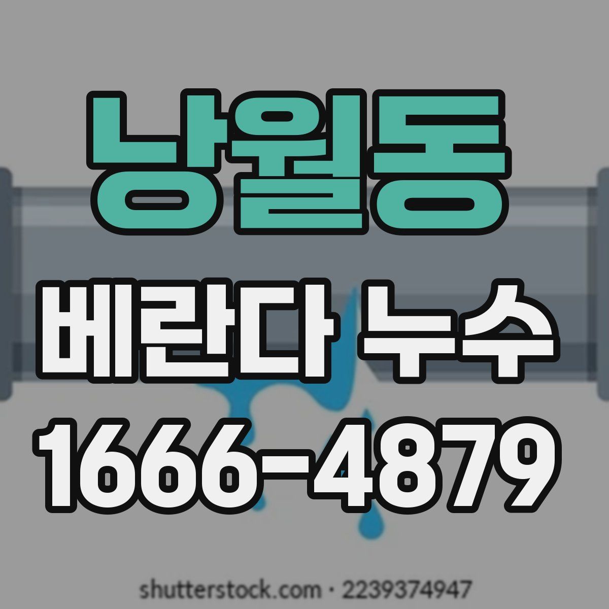 낭월동 베란다 누수