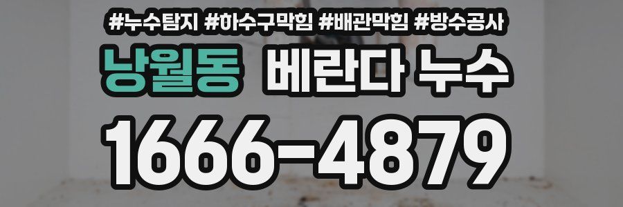 낭월동 베란다 누수