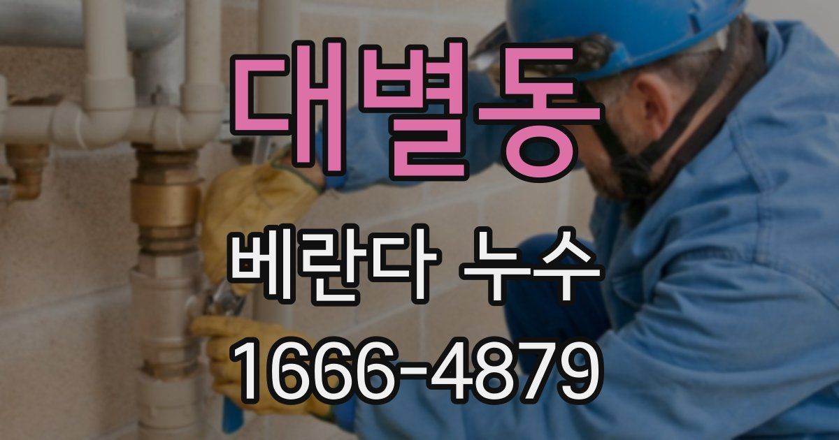 대별동 베란다 누수