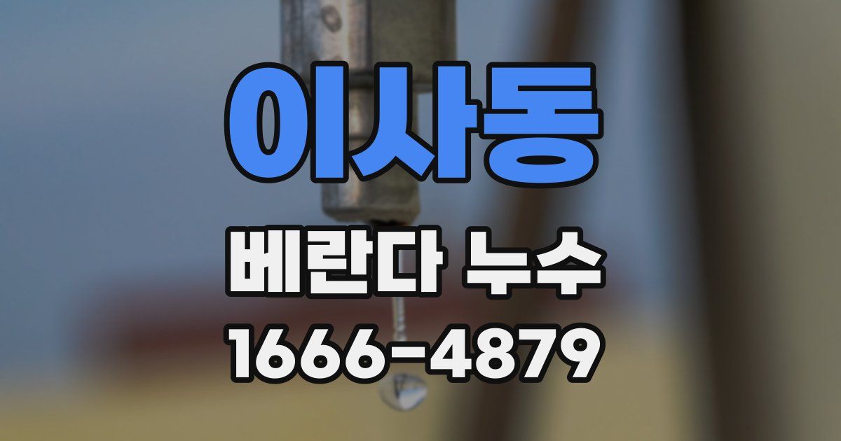 이사동 베란다 누수