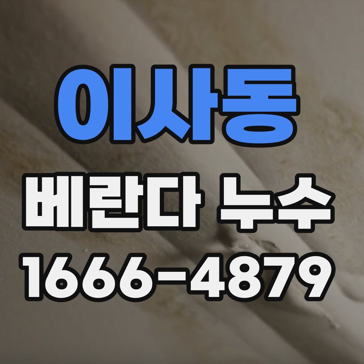 이사동 베란다 누수