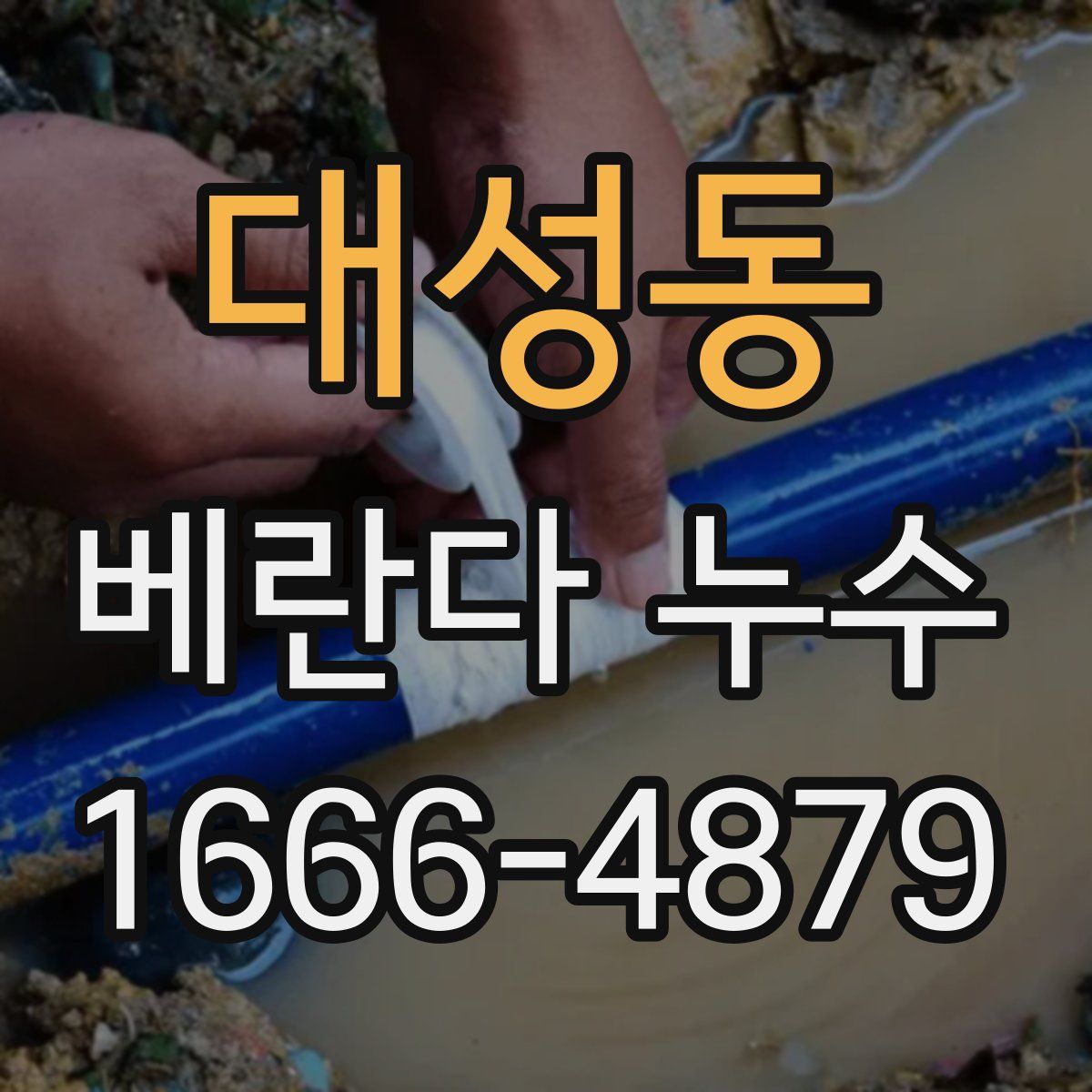 대성동 베란다 누수