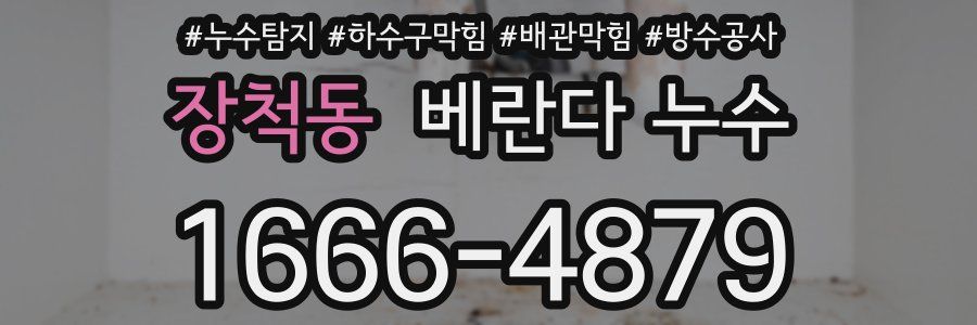 장척동 베란다 누수