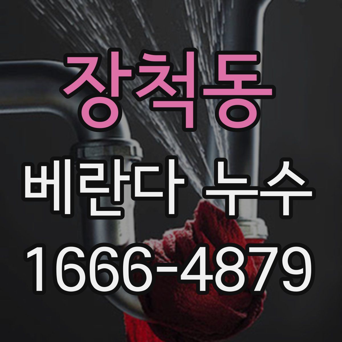 장척동 베란다 누수