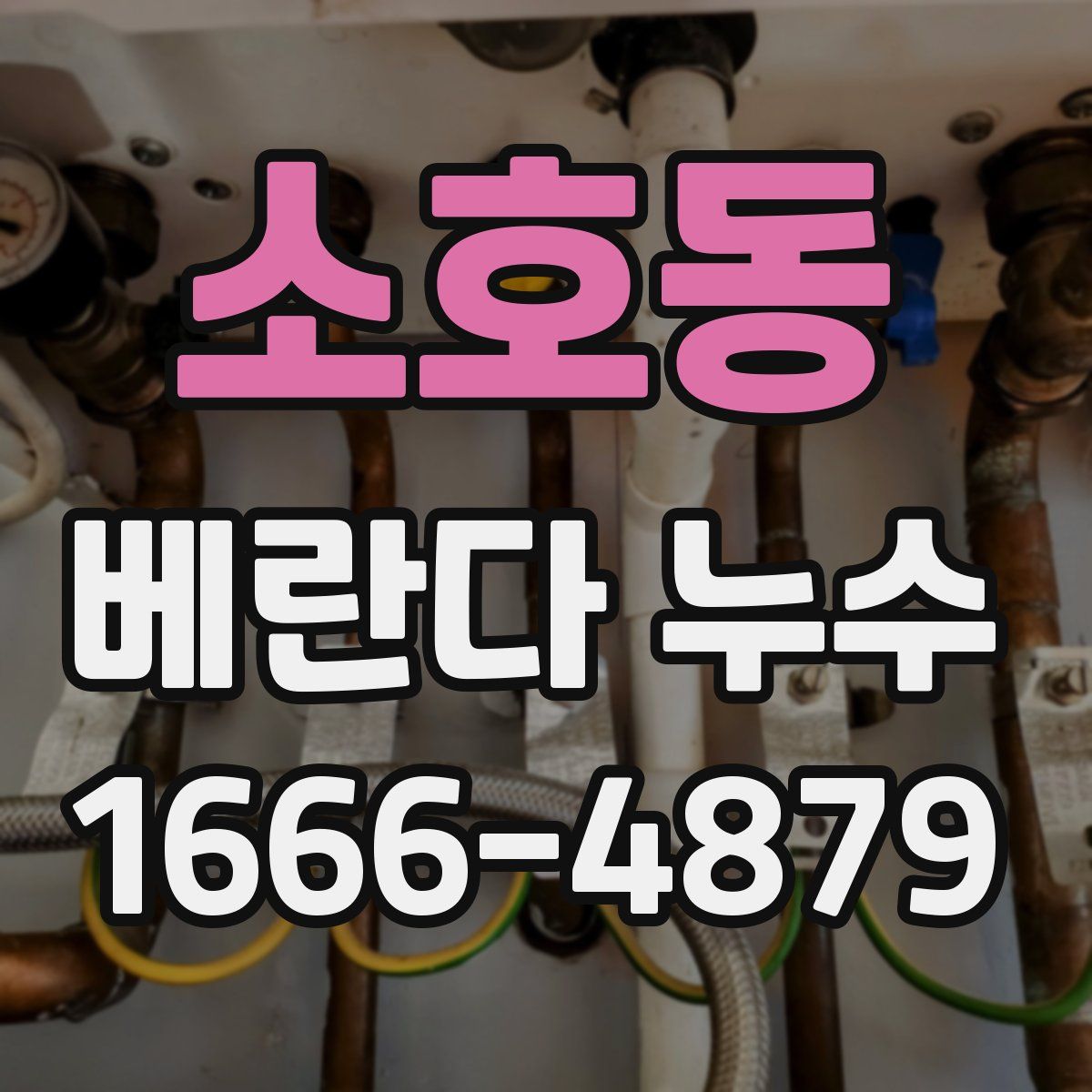 소호동 베란다 누수