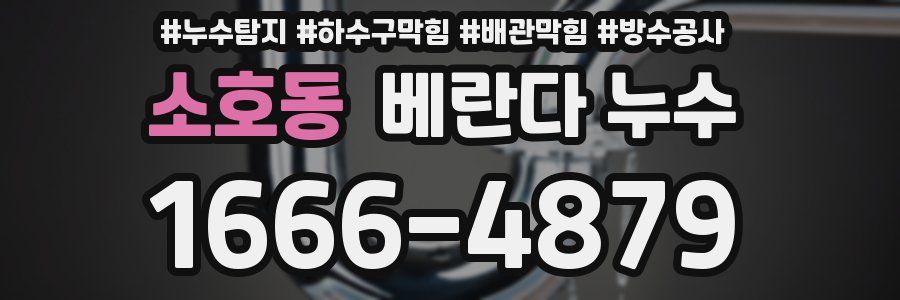 소호동 베란다 누수
