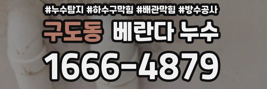 구도동 베란다 누수