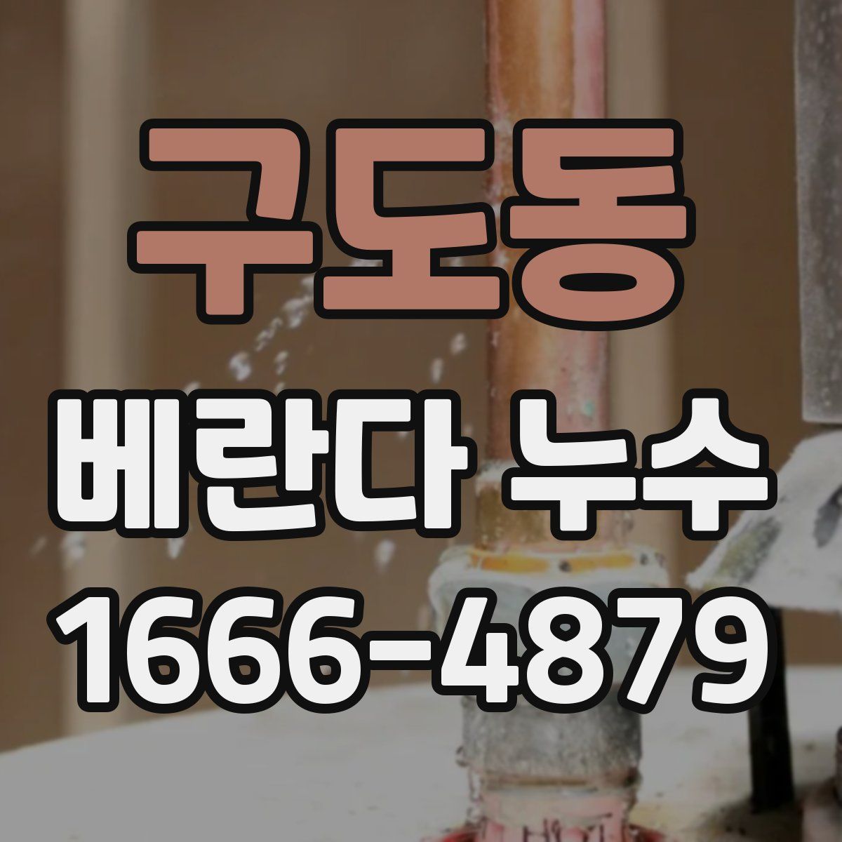 구도동 베란다 누수