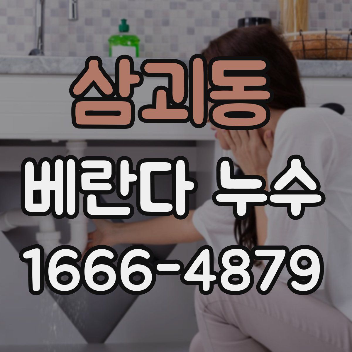 삼괴동 베란다 누수