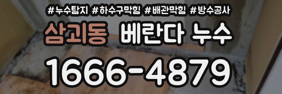 삼괴동 베란다 누수