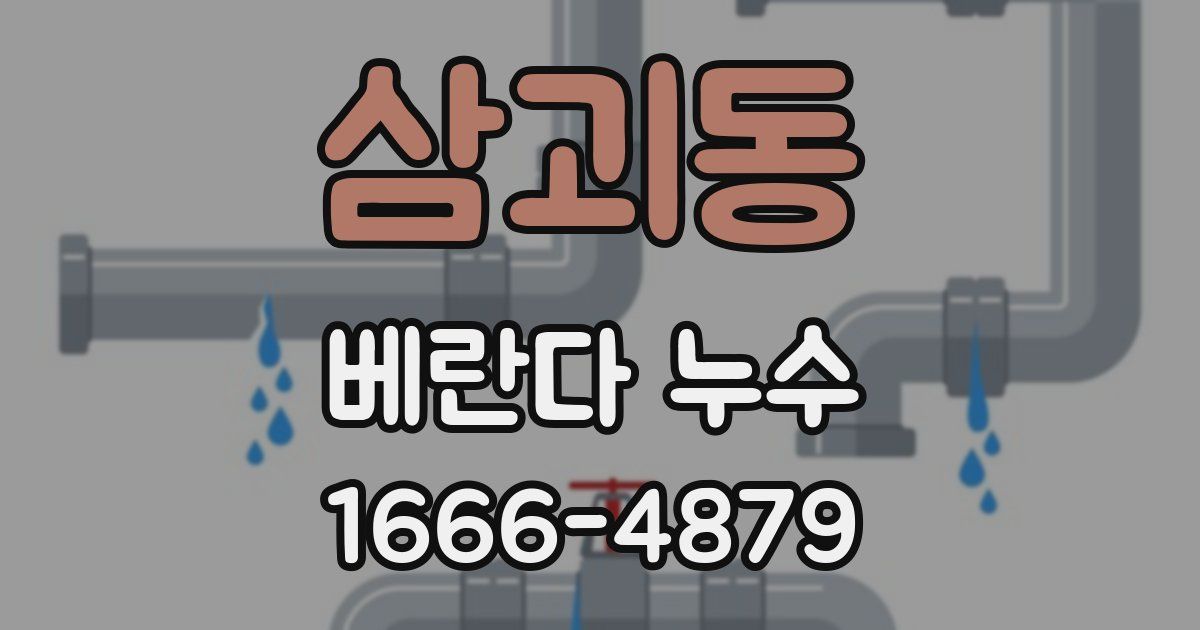 삼괴동 베란다 누수