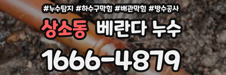 상소동 베란다 누수