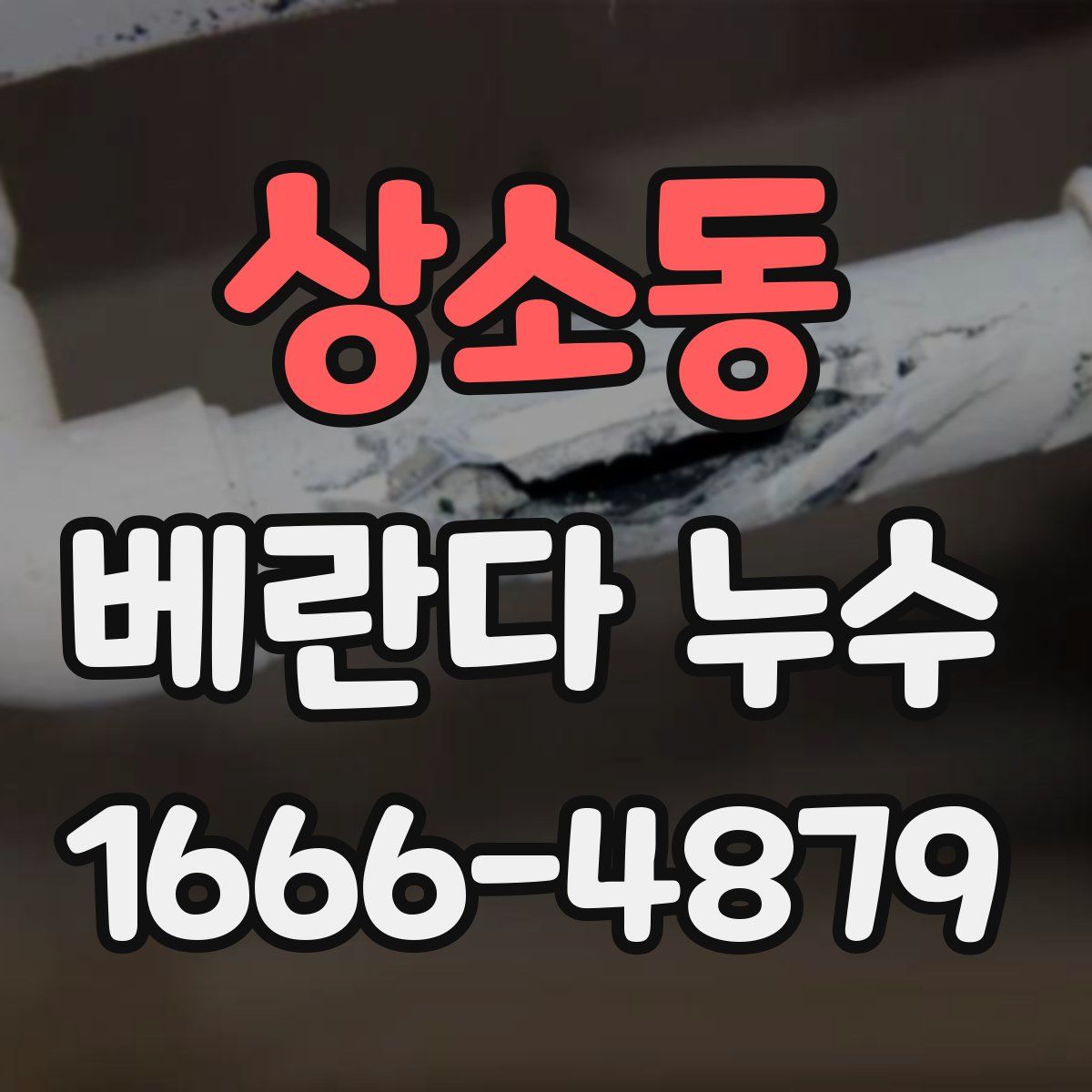 상소동 베란다 누수