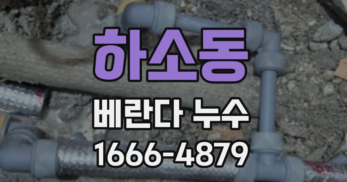 하소동 베란다 누수