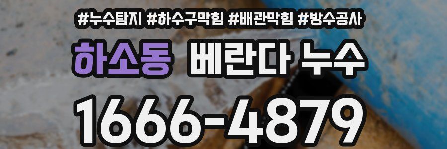 하소동 베란다 누수