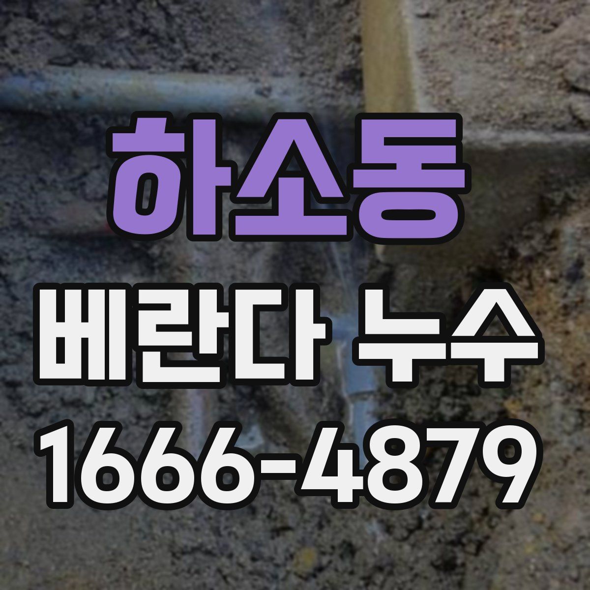 하소동 베란다 누수