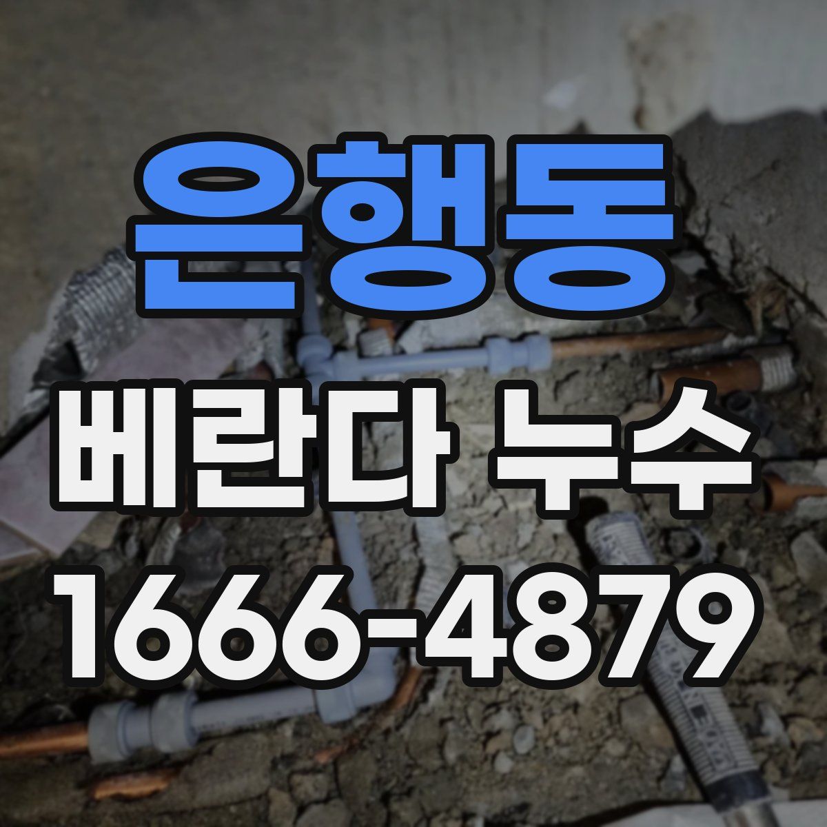 은행동 베란다 누수