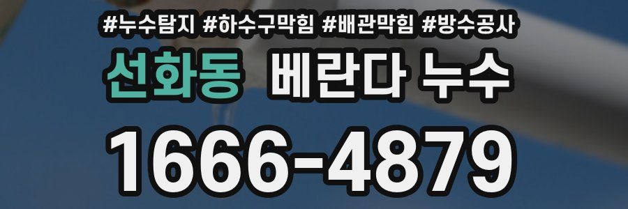 선화동 베란다 누수