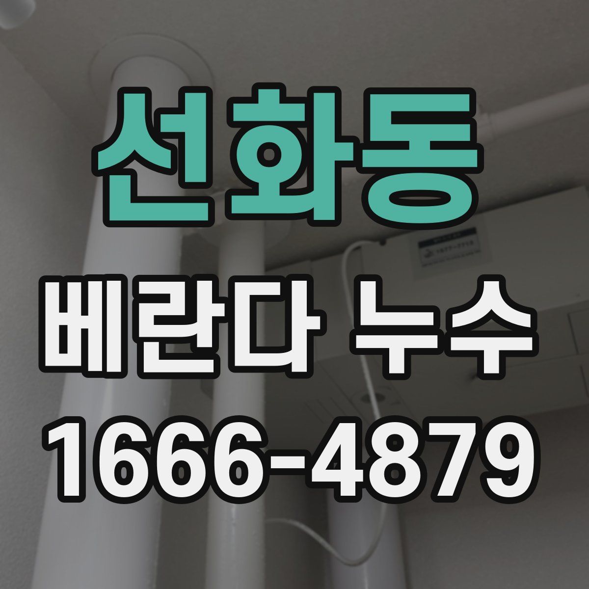 선화동 베란다 누수