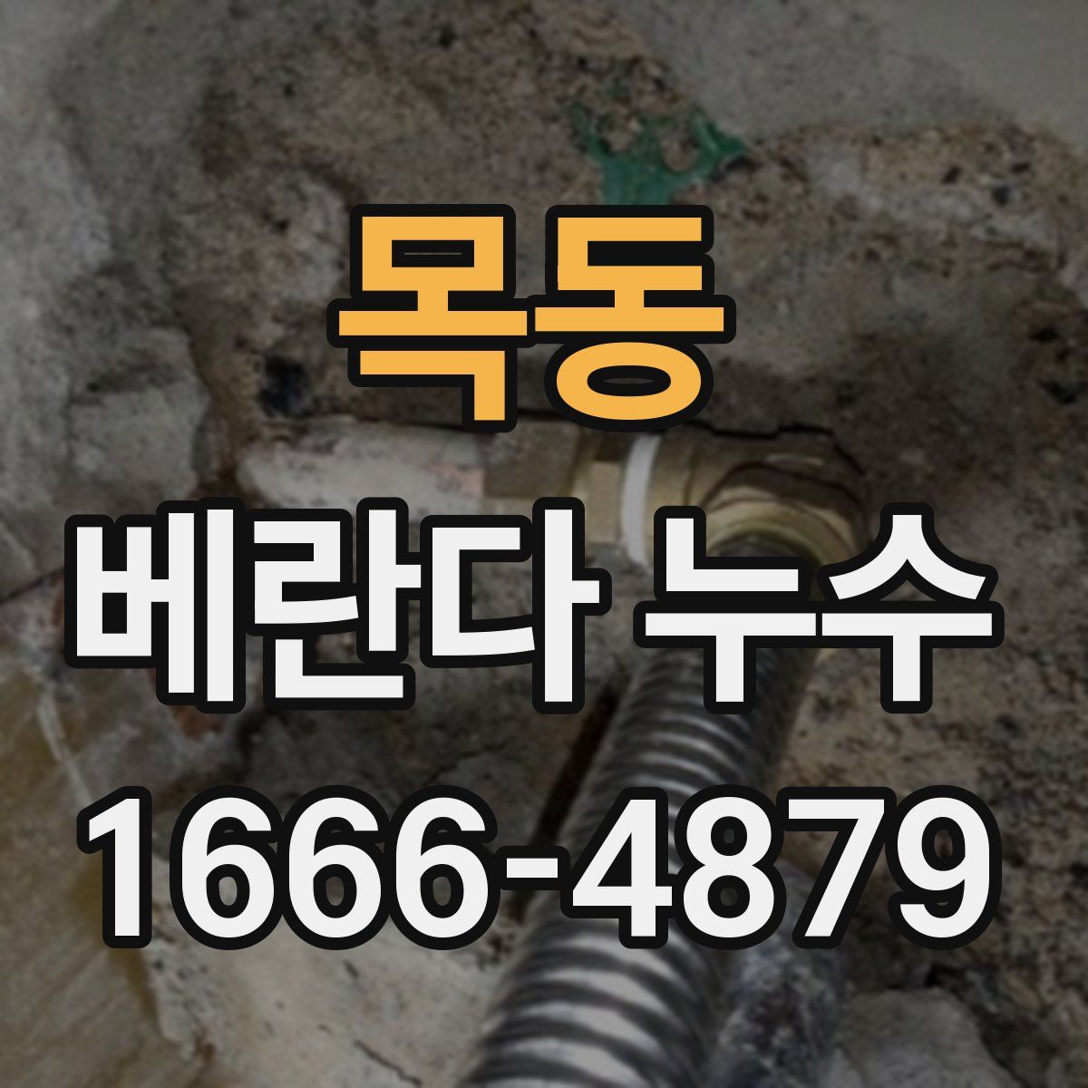 목동 베란다 누수