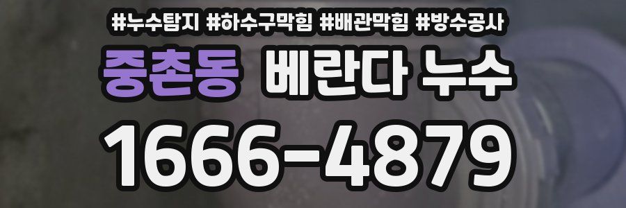 중촌동 베란다 누수