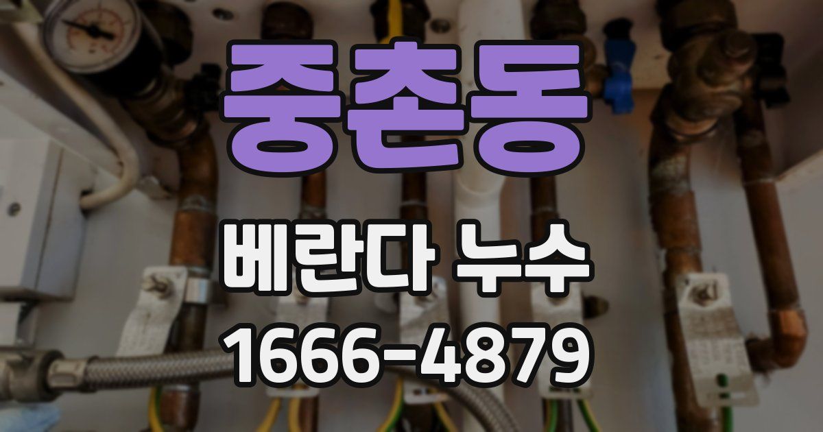 중촌동 베란다 누수