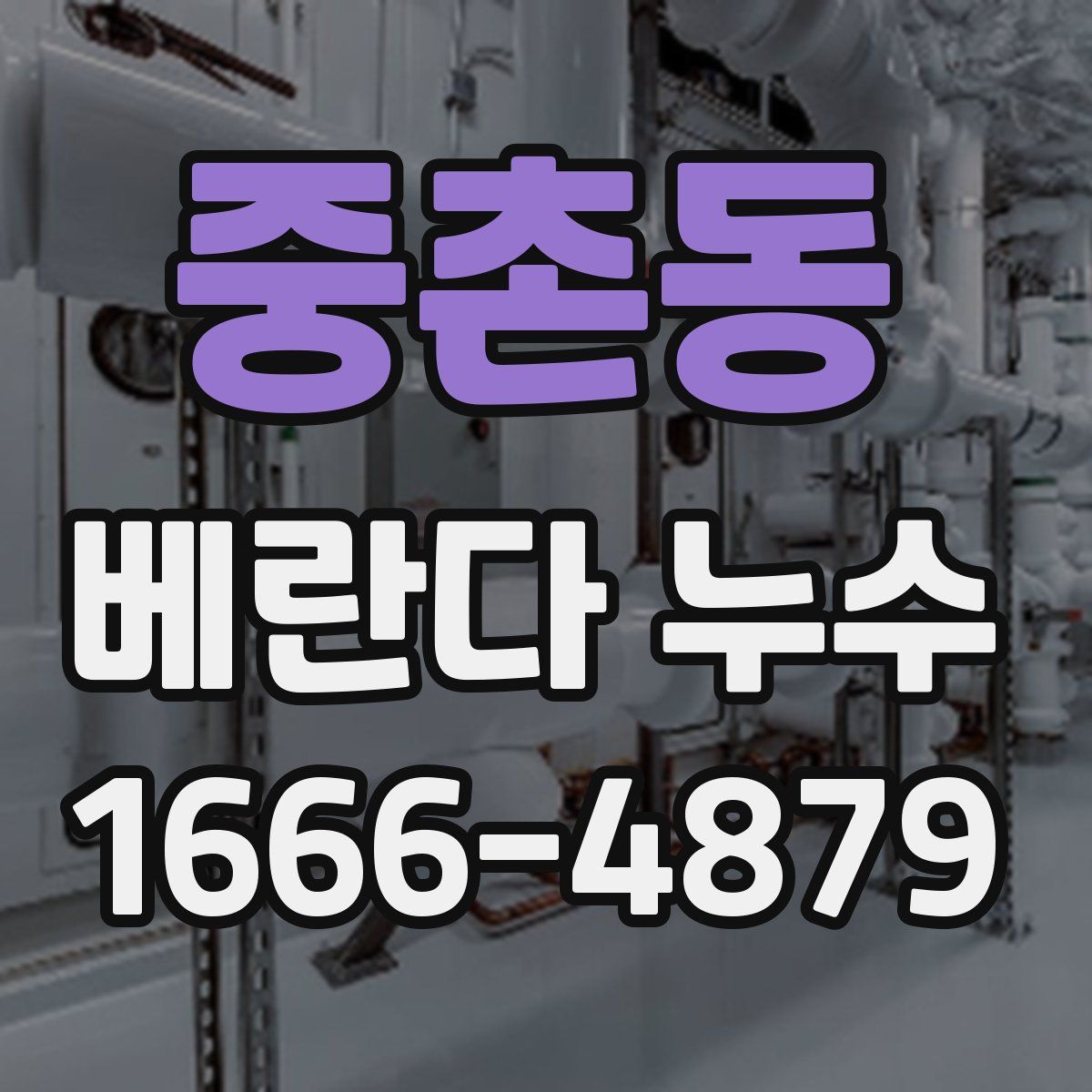 중촌동 베란다 누수