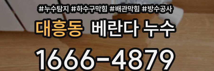 대흥동 베란다 누수