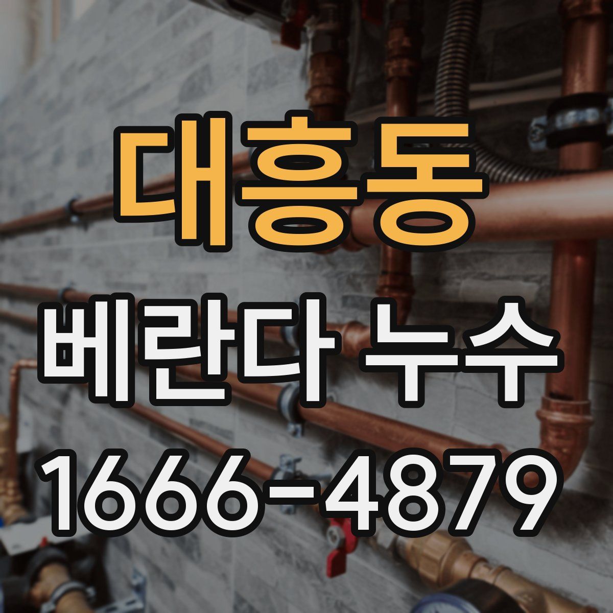 대흥동 베란다 누수