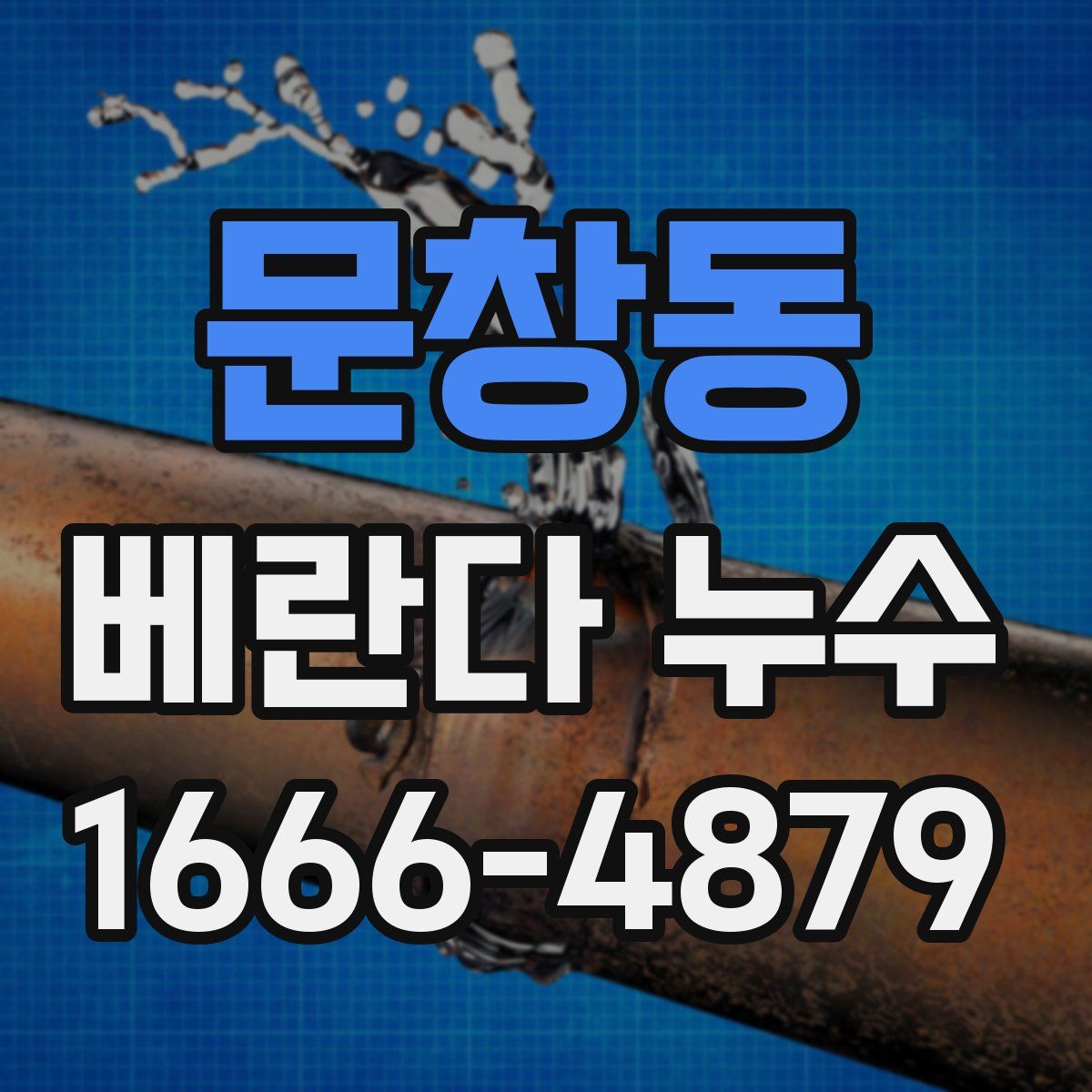 문창동 베란다 누수