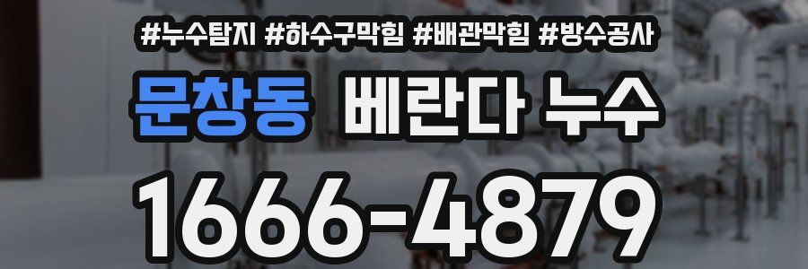 문창동 베란다 누수