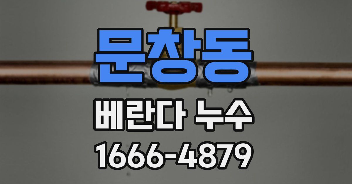 문창동 베란다 누수