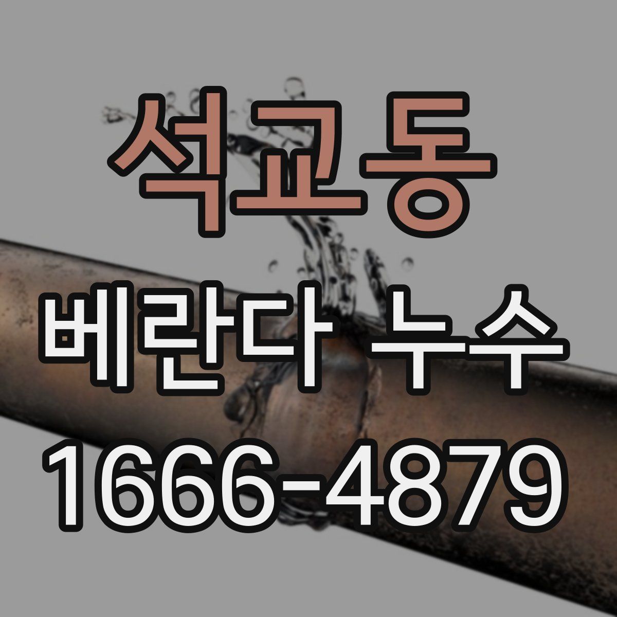 석교동 베란다 누수
