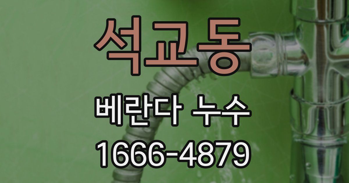석교동 베란다 누수
