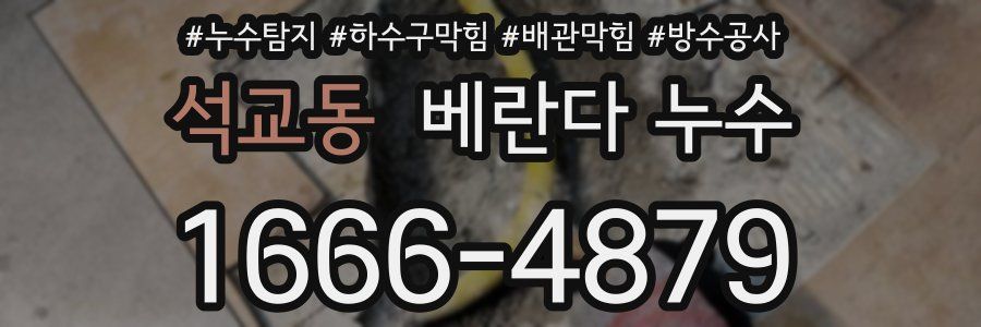 석교동 베란다 누수