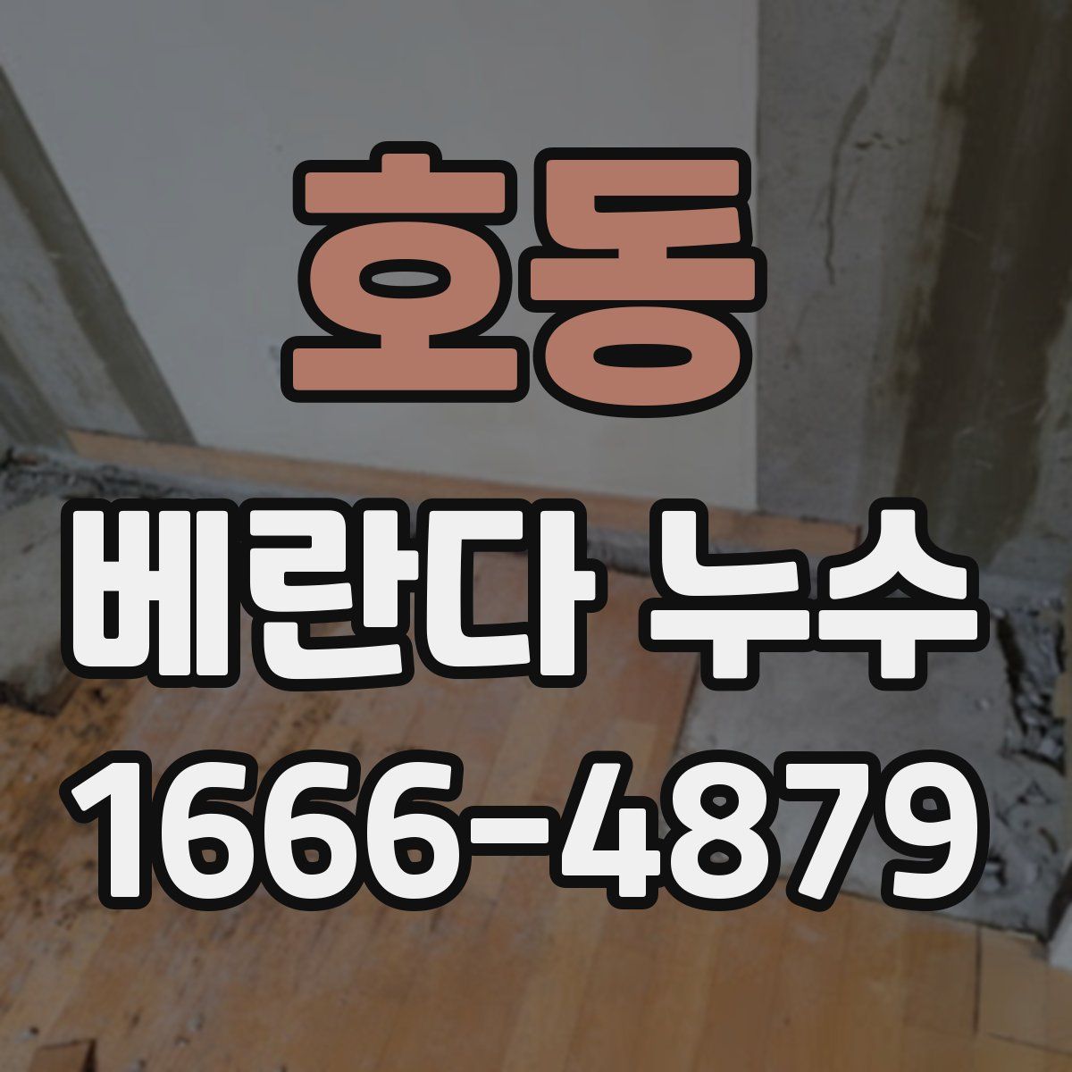 호동 베란다 누수