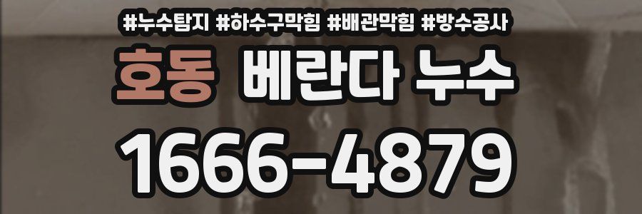 호동 베란다 누수