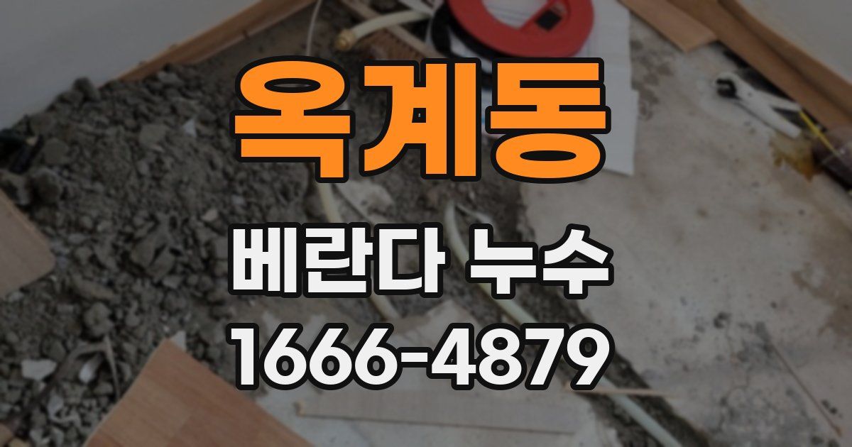 옥계동 베란다 누수