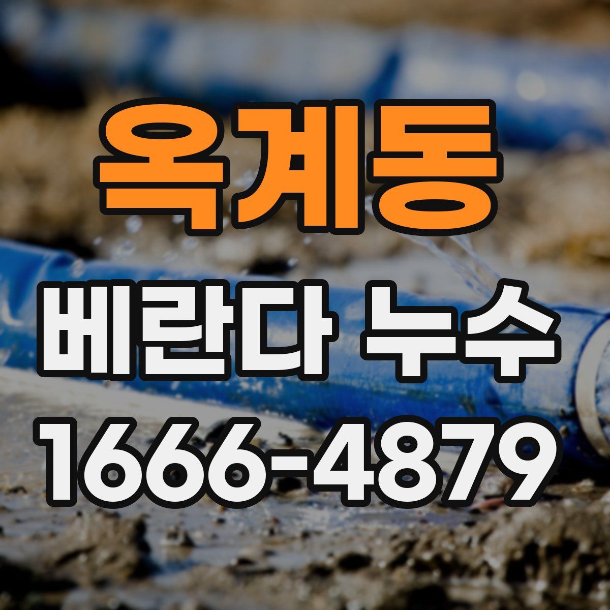 옥계동 베란다 누수
