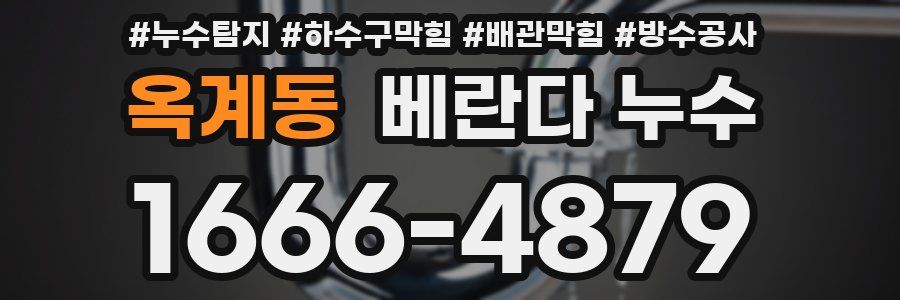 옥계동 베란다 누수