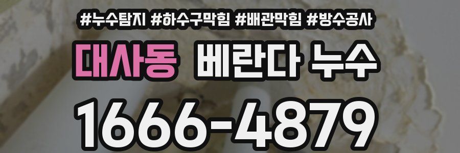 대사동 베란다 누수