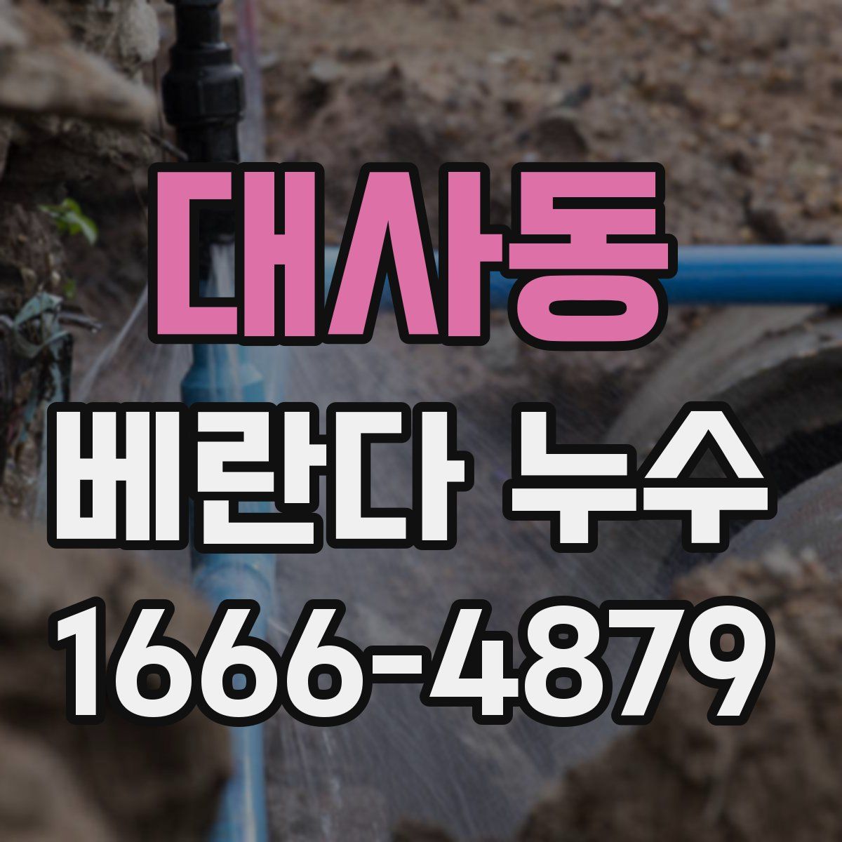 대사동 베란다 누수