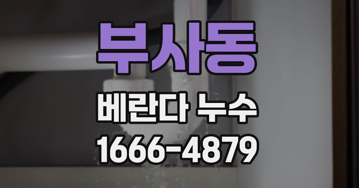 부사동 베란다 누수