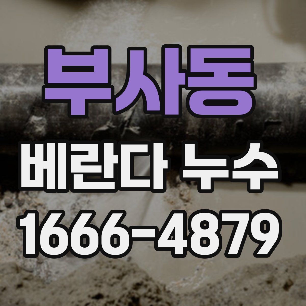 부사동 베란다 누수