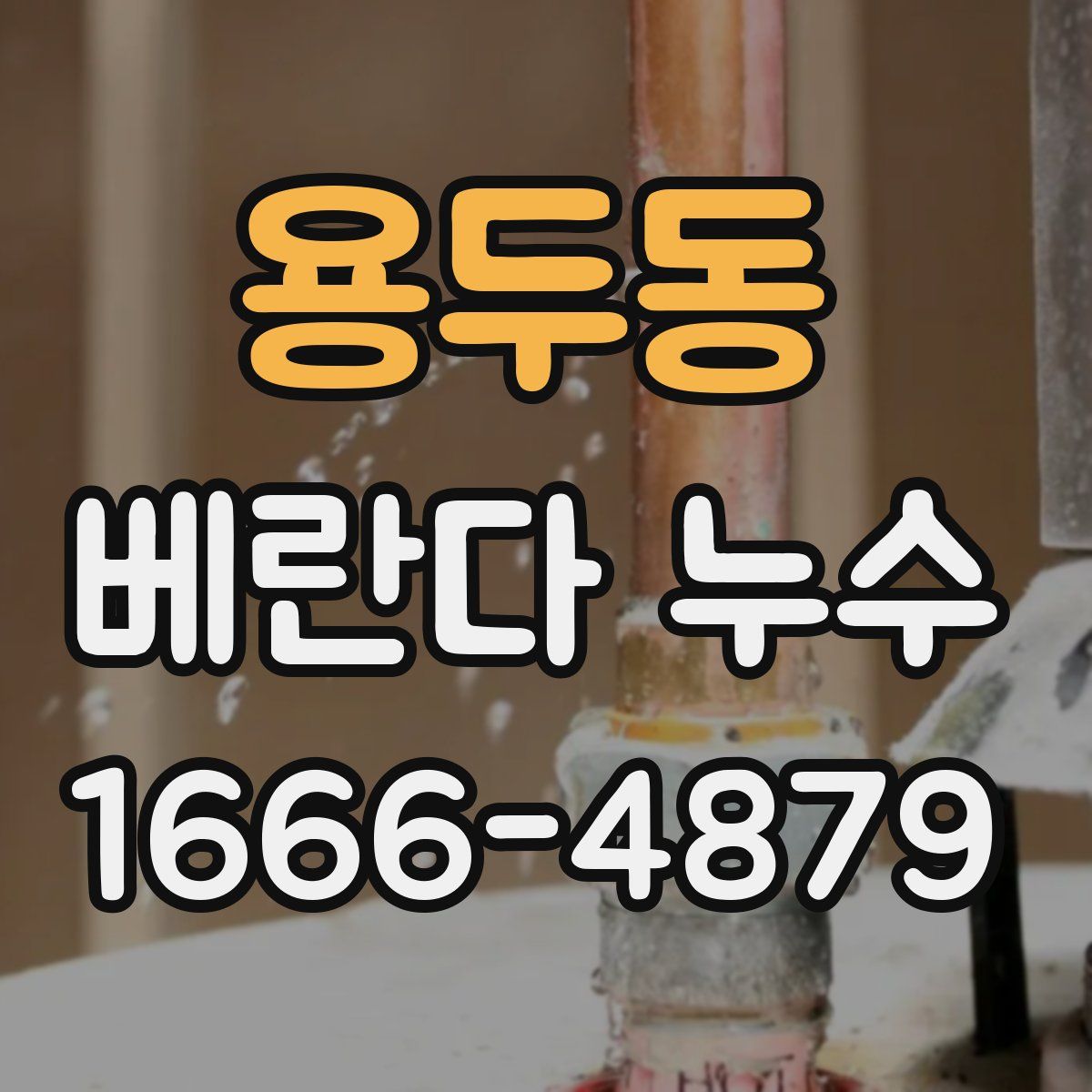 용두동 베란다 누수