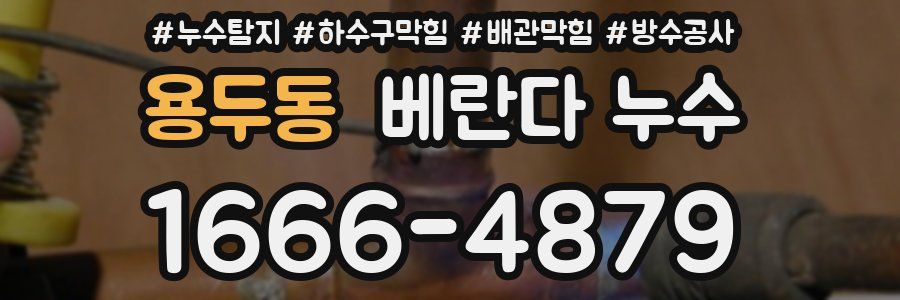 용두동 베란다 누수