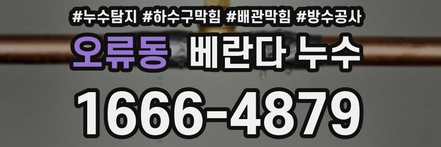 오류동 베란다 누수